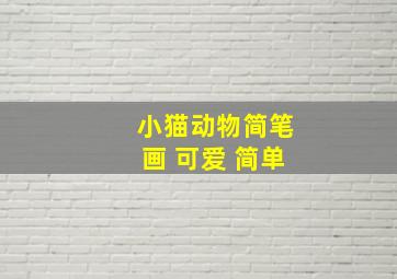 小猫动物简笔画 可爱 简单